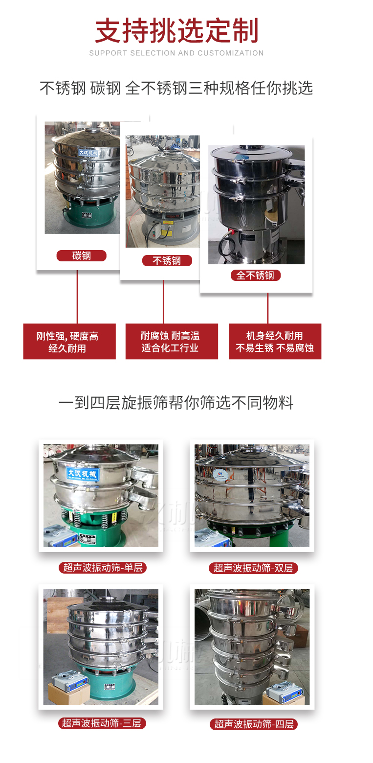 超聲波振動篩支持挑選定制常見的有：不銹鋼，碳鋼，全不銹鋼三種規(guī)格;層級共有一到四層可供選擇。