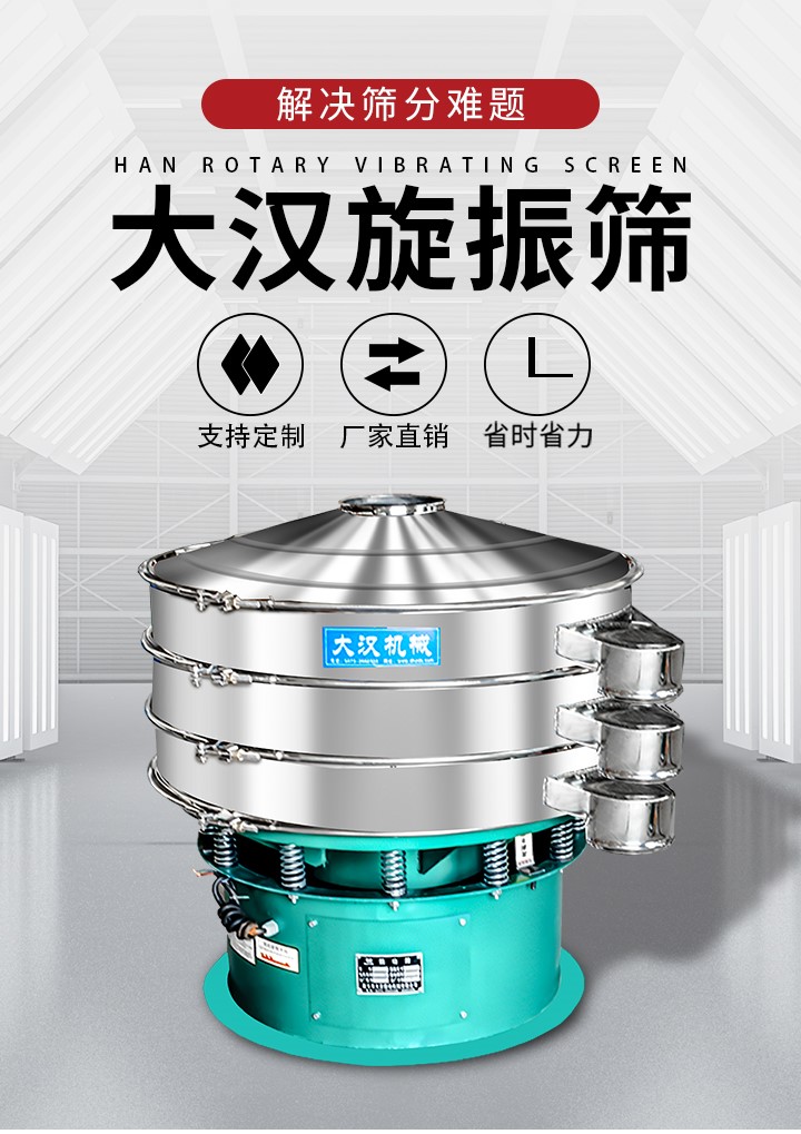 大漢旋振篩廠家支持定制，廠家直銷，省時(shí)省力。旋振篩適用行業(yè)：化工行業(yè)，食品行業(yè)，金屬行業(yè)，以及公害處理等行業(yè)。支持各種行業(yè)的篩分要求。