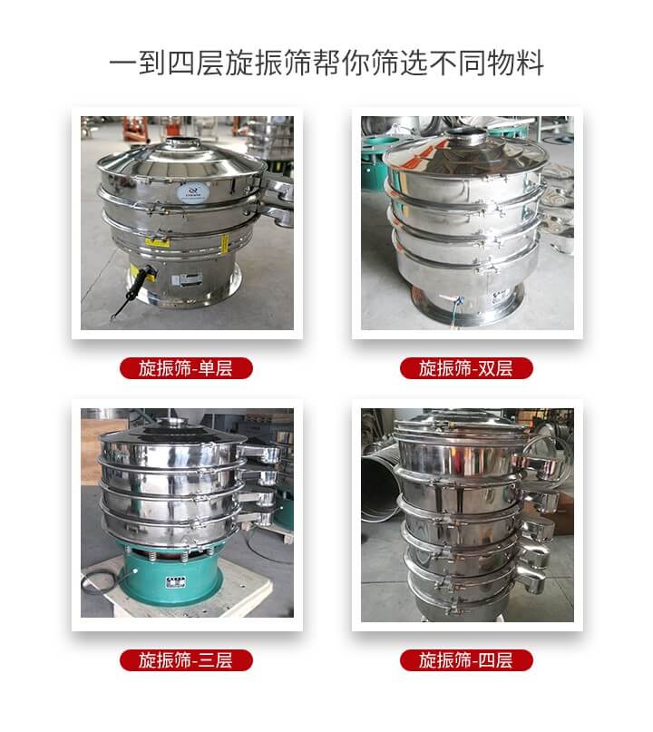 旋振篩優(yōu)勢(shì)該產(chǎn)品多采用304不銹鋼材質(zhì)并能夠廣泛的使用到很多行業(yè)當(dāng)中。網(wǎng)孔不堵塞，粉末不飛揚(yáng)可篩至500目-0.28目，適用各種大小粉末。雜質(zhì)自動(dòng)排出可連續(xù)作業(yè)適合流水線等效率行業(yè)。