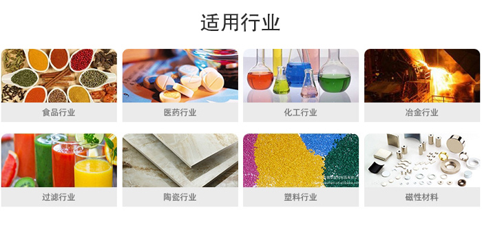 氣流篩粉機(jī)適用行業(yè)：食品，醫(yī)藥，化工，冶金，過濾，陶瓷，塑料，磁性材質(zhì)等行業(yè)。