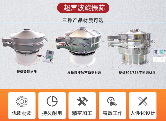 超聲波旋振篩有碳鋼，不銹鋼+碳鋼和全不銹鋼三種材質(zhì)。