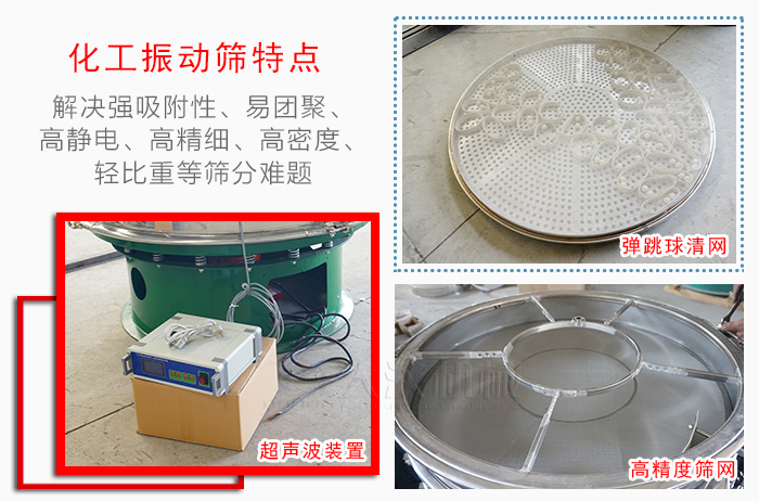 化工振動篩特點(diǎn)：解決強(qiáng)吸附性，易團(tuán)聚，高靜電，高精細(xì)，高密度，輕比重等篩分難題。