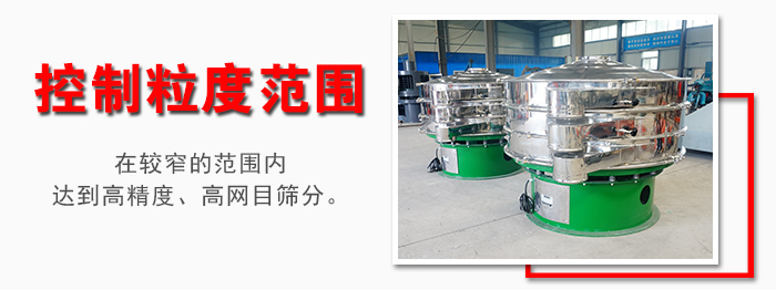 化工振動篩控制粒度范圍：在較窄的范圍內(nèi)達(dá)到高精度，高網(wǎng)目篩分。