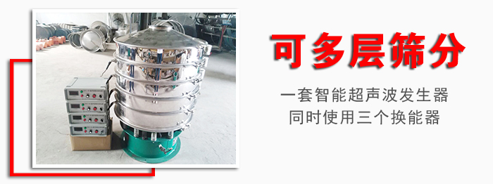 化工振動篩可多層篩分：一套智能超聲波發(fā)生器同時使用三個換能器。