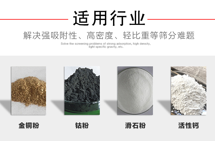 適用行業(yè)：化工振動篩可用來篩分：金銅粉，鈷粉，滑石粉，活性鈣等解決強(qiáng)吸附性，高密度，輕比重等篩分難題。