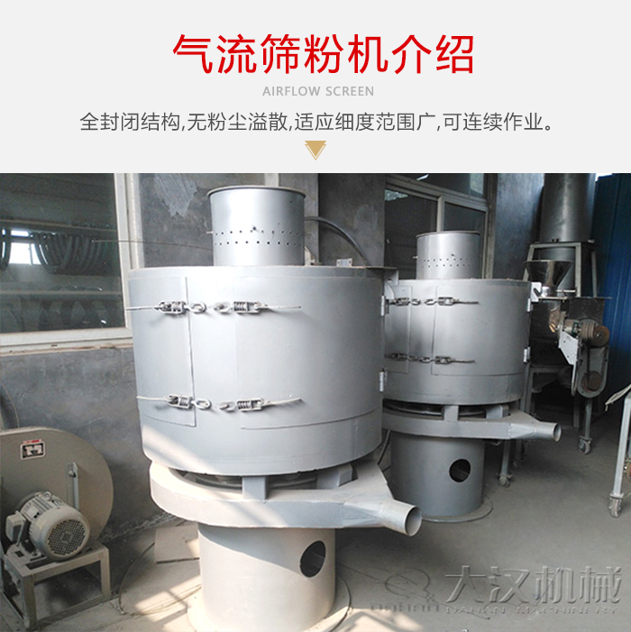 氣流篩粉機(jī)采用全封閉結(jié)構(gòu)，在粉狀物料的篩分中，具有一定的優(yōu)勢。