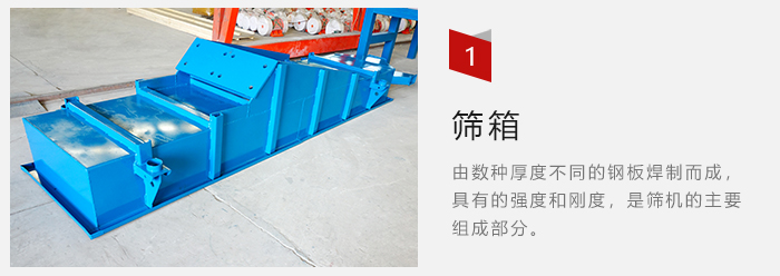 篩箱采用優(yōu)質(zhì)鋼板焊制而成，耐磨損，可塑性強(qiáng)。