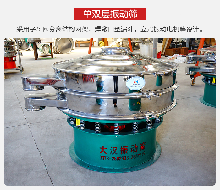 單雙層振動(dòng)篩采用子母分離結(jié)構(gòu)網(wǎng)架，焊敞口型漏斗，立式振動(dòng)電機(jī)等設(shè)計(jì)。