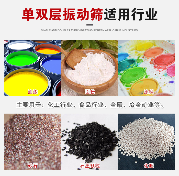 單雙層振動(dòng)篩適用行業(yè)：主要用于：化工行業(yè)，食品行業(yè)，金屬，冶金礦業(yè)等。