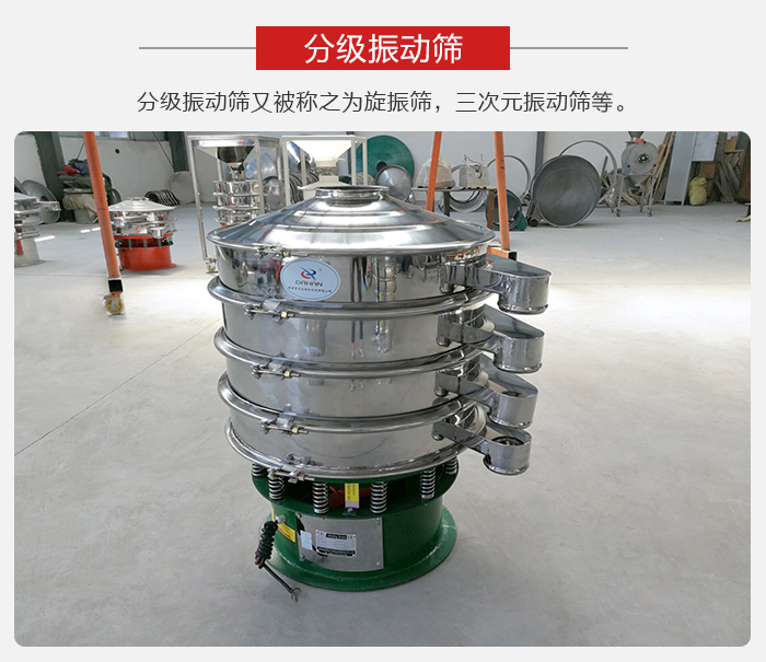 分級(jí)振動(dòng)篩是針對(duì)于振動(dòng)篩的篩分效果進(jìn)行分類的，那么對(duì)于分級(jí)振動(dòng)篩我們來介紹一些精細(xì)篩分的三次元振動(dòng)篩。