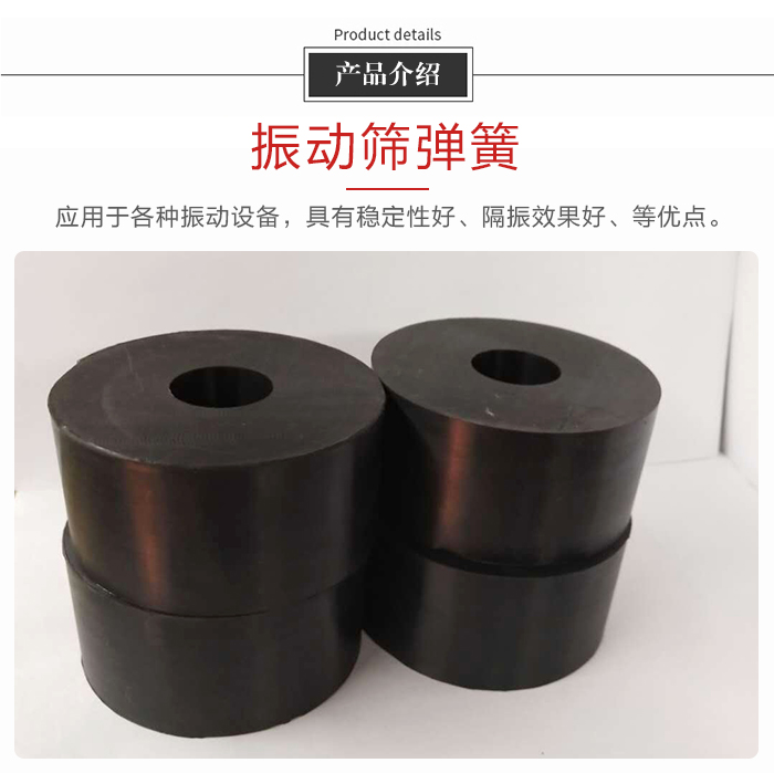 產品介紹：振動彈簧：應用于多種振動設備，具有穩(wěn)定性好，隔振效果好，等優(yōu)點。