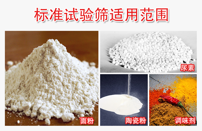 標(biāo)準(zhǔn)試驗(yàn)篩適用范圍：面粉，陶瓷，調(diào)味粉，調(diào)味劑等。