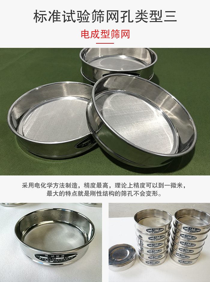 標(biāo)準(zhǔn)試驗(yàn)篩網(wǎng)孔有三種電成型，精度高，鋼性強(qiáng)。