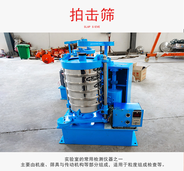 拍擊篩是實(shí)驗(yàn)室里比較常用的檢測(cè)儀器，主要用于少量物料的篩分用于方便檢測(cè)。