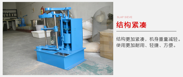 拍擊篩結(jié)構(gòu)緊湊機(jī)身較輕，使用壽命長(zhǎng)方便，耐用。