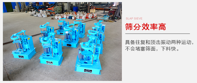 拍擊篩具備往復(fù)和頂擊振動(dòng)兩種運(yùn)動(dòng)，篩分能力強(qiáng)范圍廣。