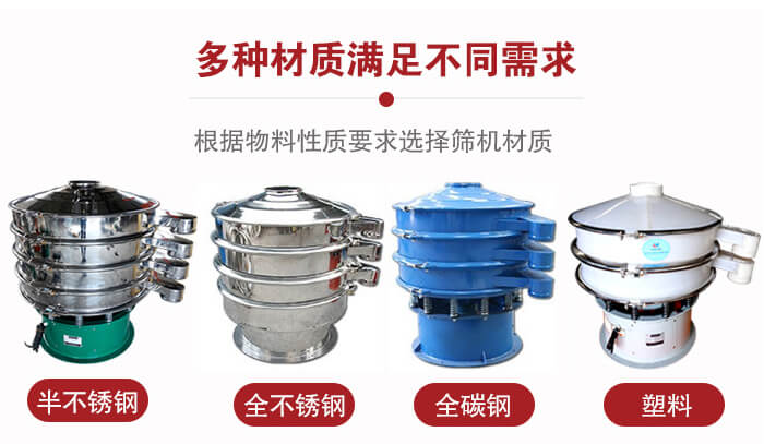三次元振動篩材質(zhì)可分為：半不銹鋼，全不銹鋼，全碳鋼，塑料等。
