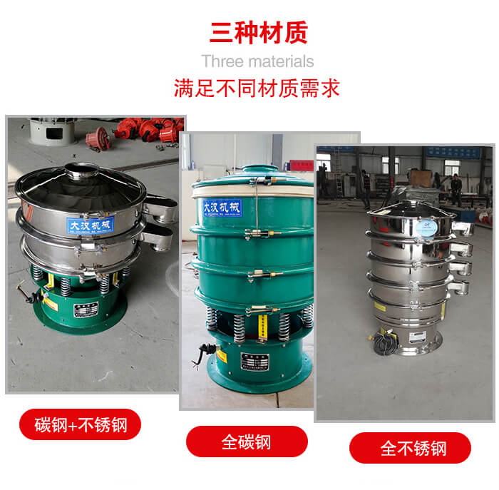 旋振篩材質(zhì)碳鋼+不銹鋼，全碳鋼，全不銹鋼等。