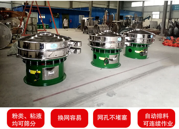 旋振篩采用圓形設計可針對分類，粘液等物料進行篩分過濾處理。同時能夠完成自動化流水線工作。