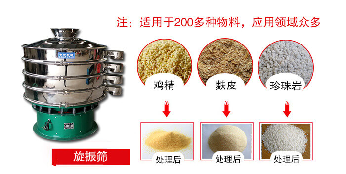 旋振篩適用于顆粒狀物料例如：雞精，麩皮，珍珠巖等