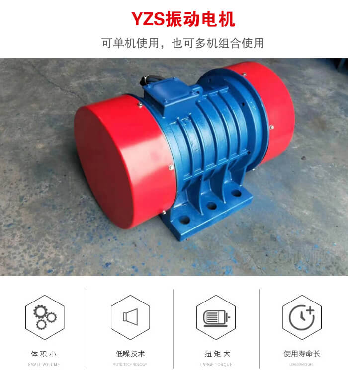 振動(dòng)設(shè)備多用兩臺(tái)yzs振動(dòng)電機(jī)這樣能夠?qū)崿F(xiàn)更大激振力的產(chǎn)生。