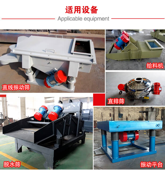 YZS振動(dòng)電機(jī)多于：直線振動(dòng)篩，直排篩，圓振動(dòng)篩，振動(dòng)給料等設(shè)備使用。