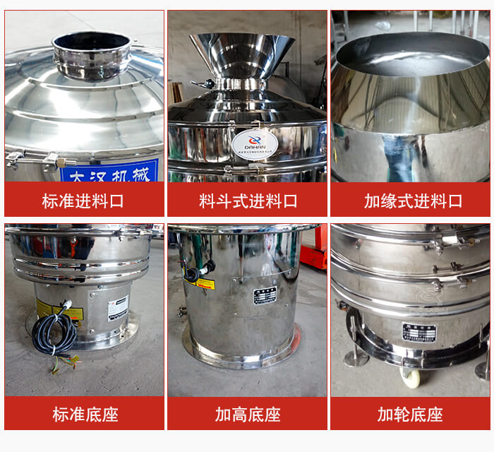 不銹鋼振動篩主要細節(jié)有：標準進料口，料斗式進料口，加緣式進料口，標準低座，加高底座，加輪底座等。