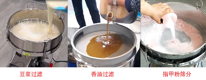 過濾篩豆?jié){過濾，香油過濾，指甲粉篩分試機(jī)現(xiàn)場(chǎng)