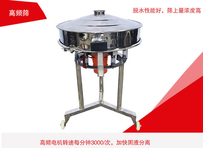 高頻篩有振幅小、噪音小等特點。