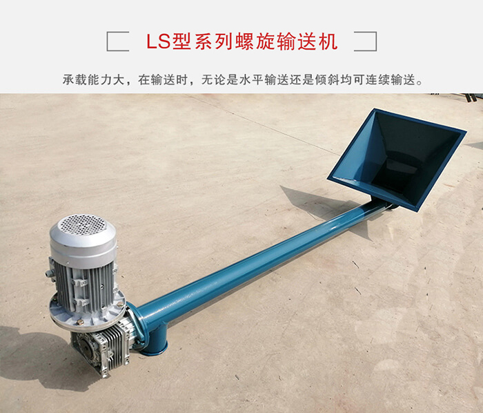 ls螺旋輸送機(jī)：便于高處物料的輸送，實(shí)現(xiàn)大角度輸送目的。